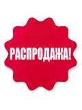 Распродажа