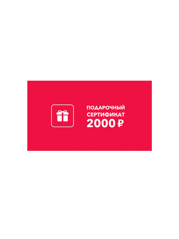 Подарочный сертификат 2000 руб