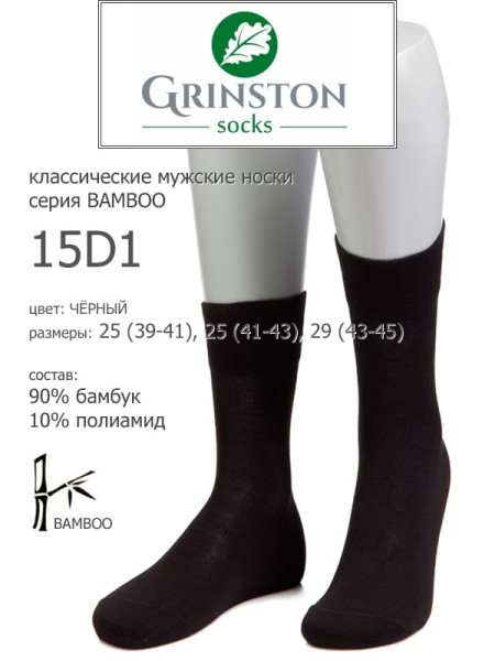 Носки мужские GRINSTON 15D1 bamboo