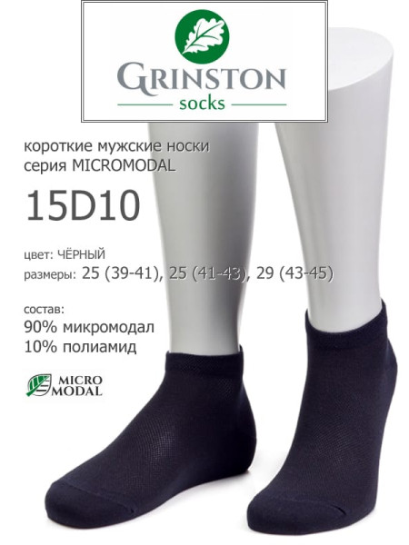 Носки мужские GRINSTON 15D10 micromodal