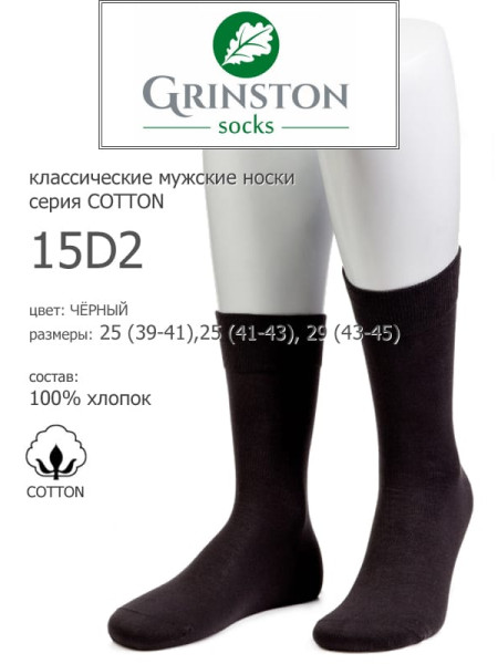 Носки мужские GRINSTON 15D2 cotton