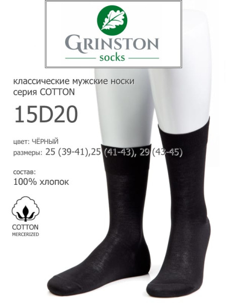 Носки мужские GRINSTON 15D20 cotton mercerized