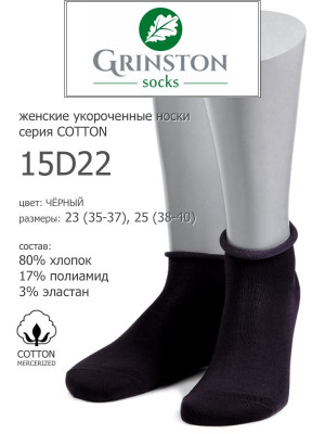 Носки GRINSTON 15D22 cotton mercerized