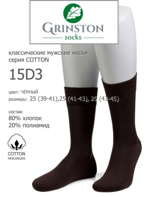 Носки мужские GRINSTON 15D3  cotton mercerized