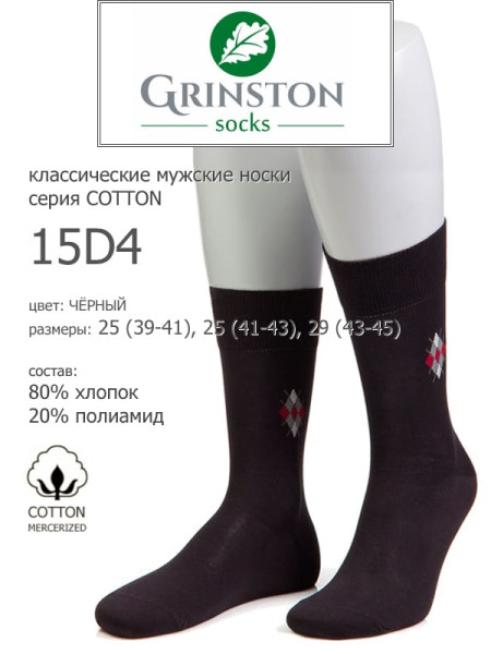 Носки мужские GRINSTON 15D4 cotton mercerized