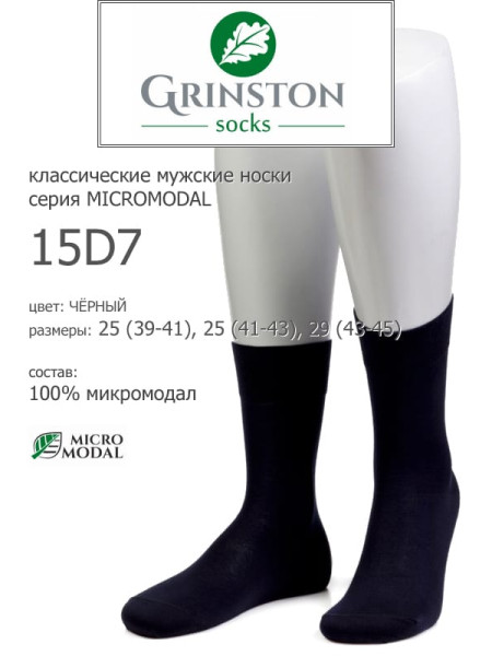 Носки мужские GRINSTON 15D7 micromodal