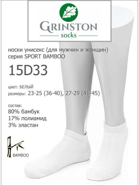 Носки мужские GRINSTON 15D33 sport bamboo
