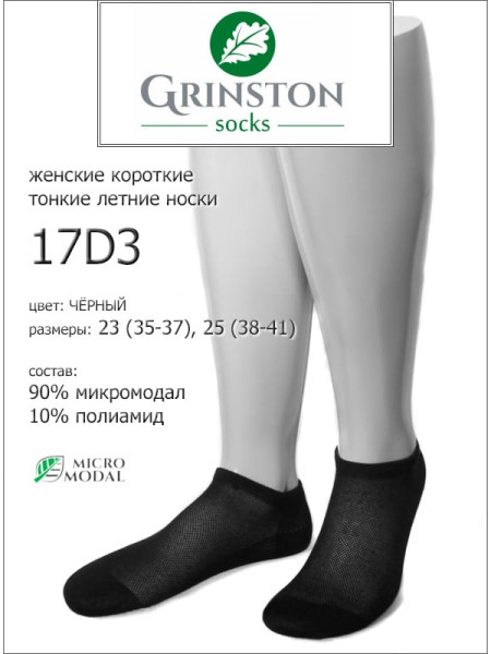 Носки GRINSTON 17D3 micromodal