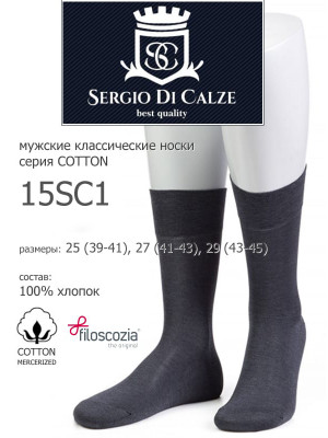 Носки мужские SERGIO di CALZE 15SC1 cotton mercerized