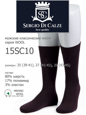 Носки мужские SERGIO di CALZE 15SC10 wool merino