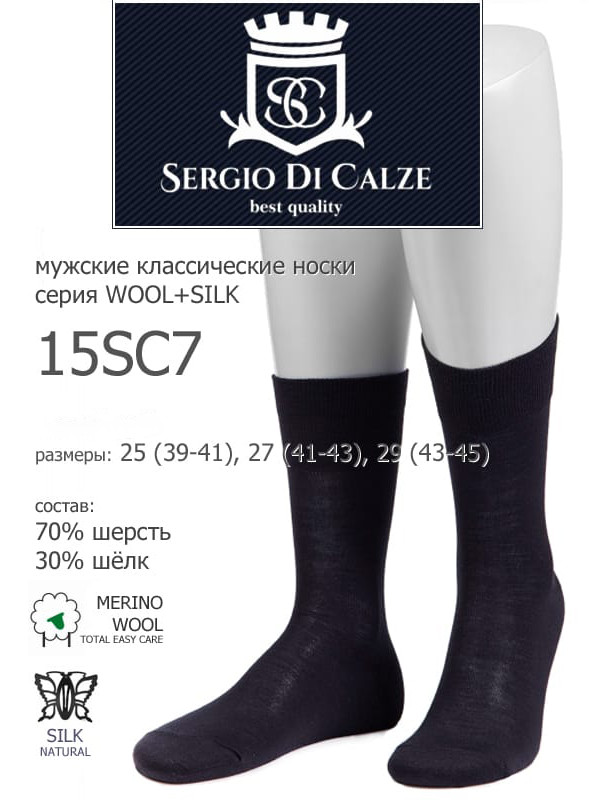 Носки мужские SERGIO di CALZE 15SC7 wool merino