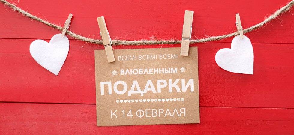 Подарки к 14 февраля