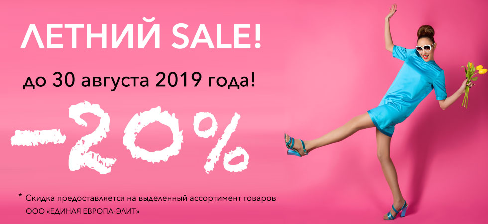 Летний SALE