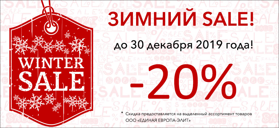 Зимний SALE!