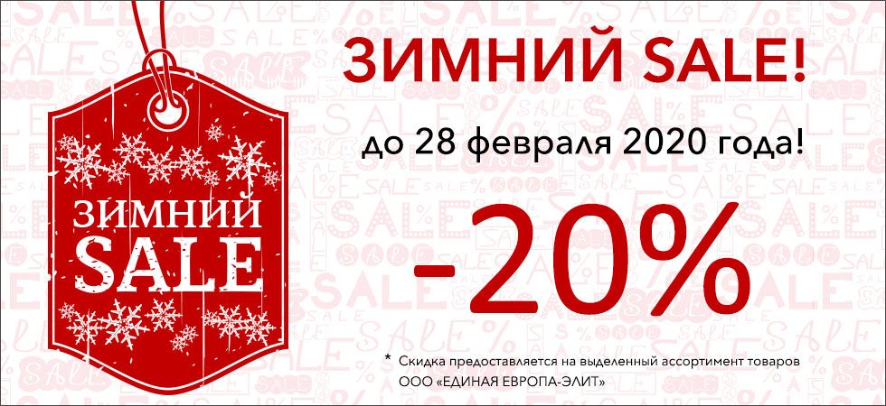 Зимний SALE!