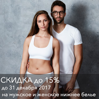 Скидка до 15% на нижнее белье