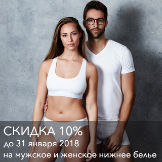 Скидка до 10% на нижнее белье