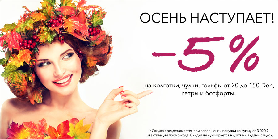 Скидка в октябре!