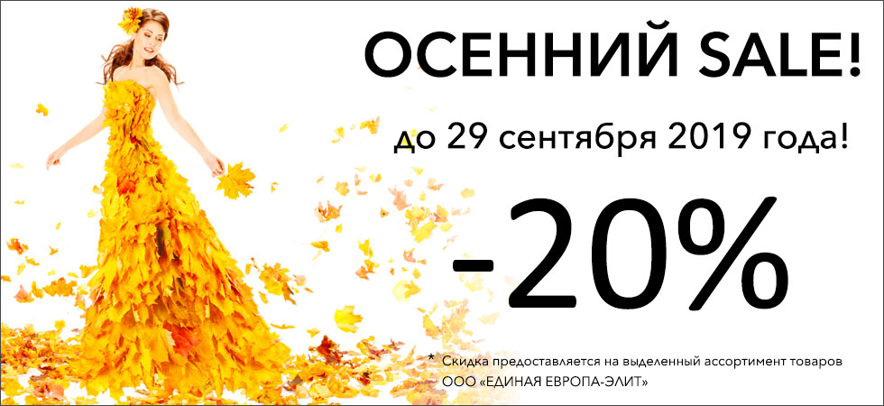 Осенний SALE!