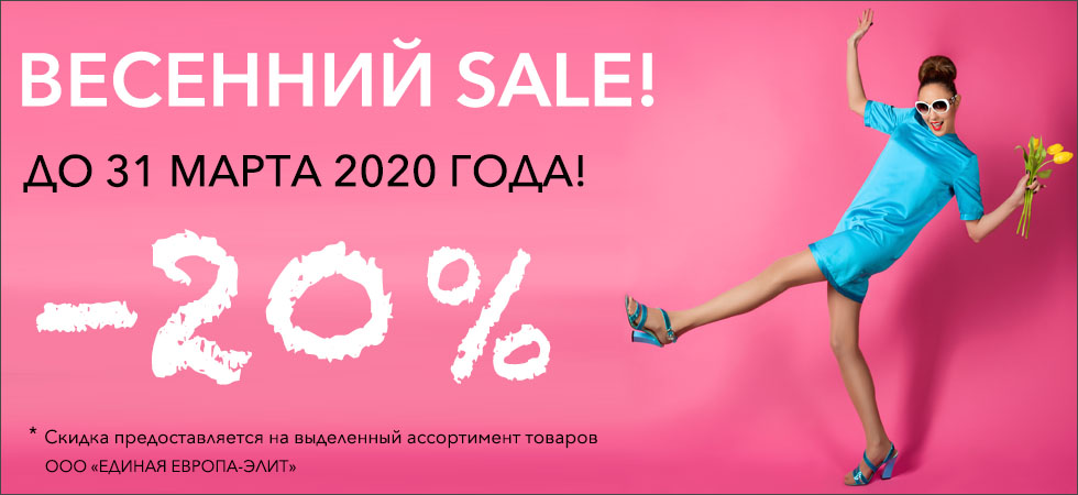 Весенний SALE!