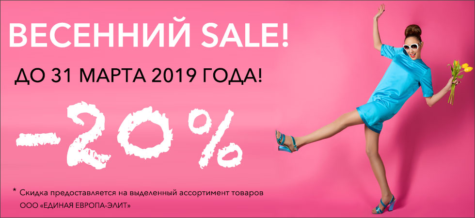 Скидка до 20% в марте