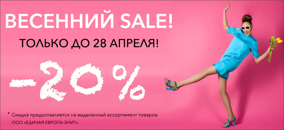 Скидка до 20% в апреле