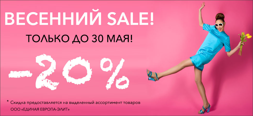 Скидка до 20% в мае