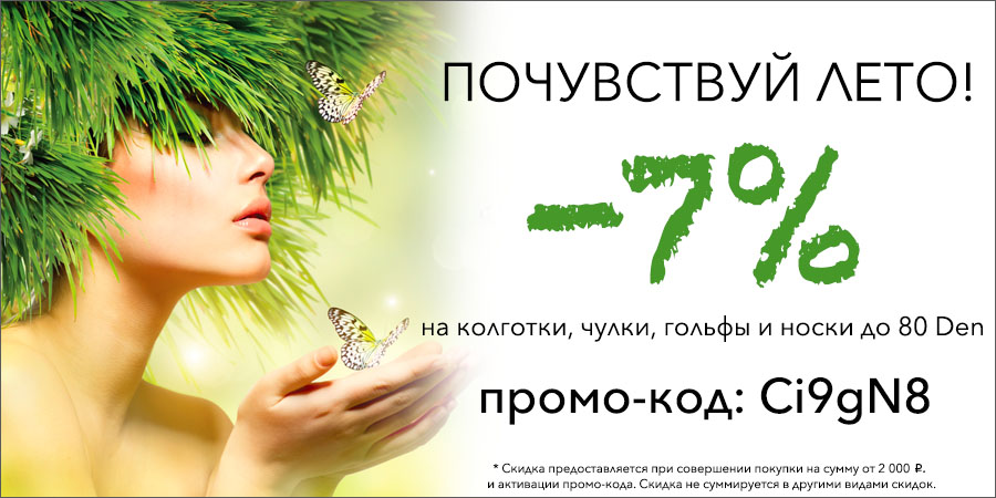 Скидка август!