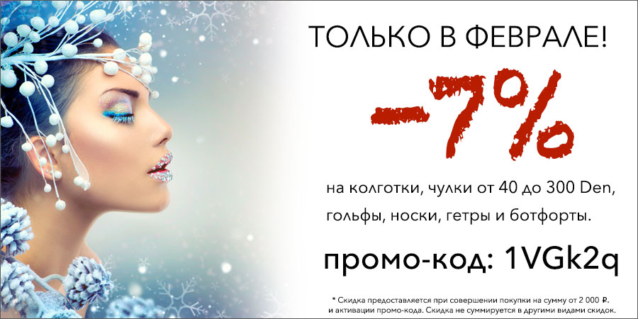 Скидка февраль!