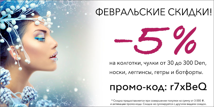 Скидка в Феврале!