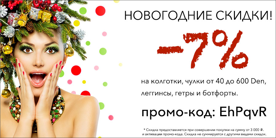 Скидка в Январе!