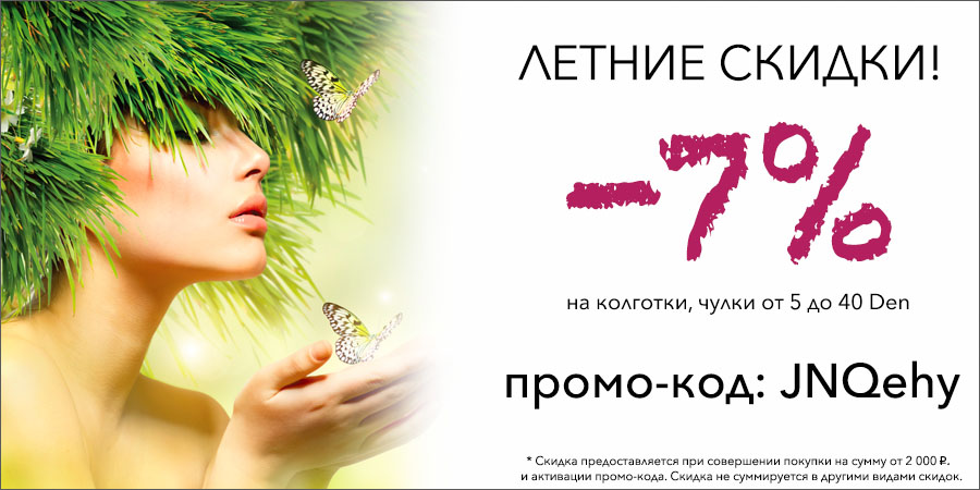 Скидка в июне!