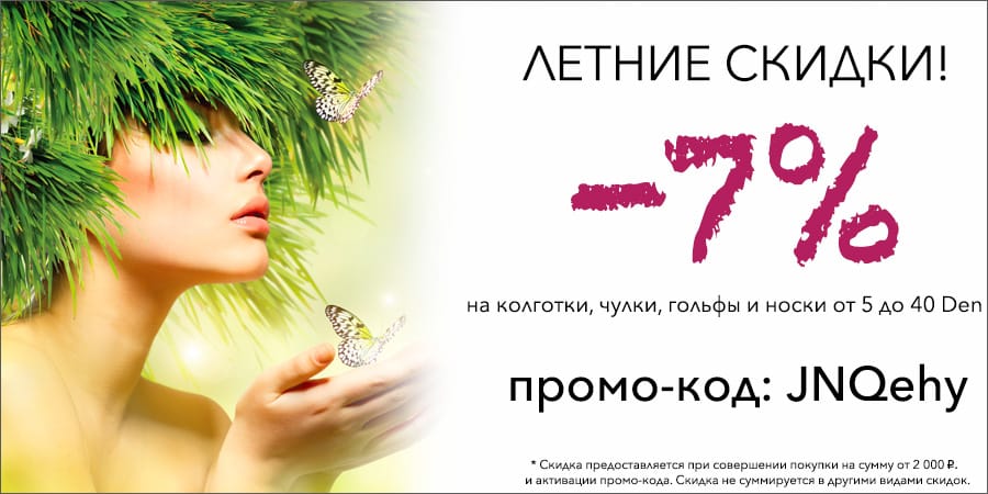Скидка Июнь