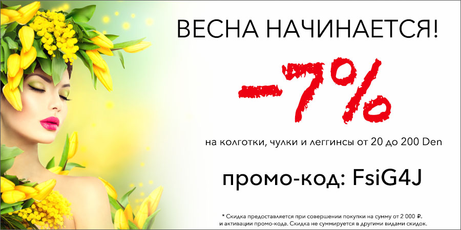 Скидка Март