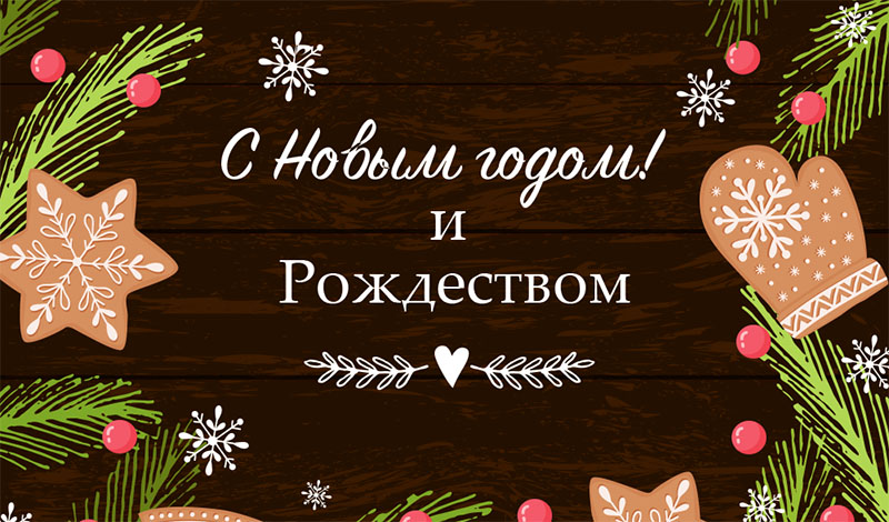 С Новым годом и Рождеством