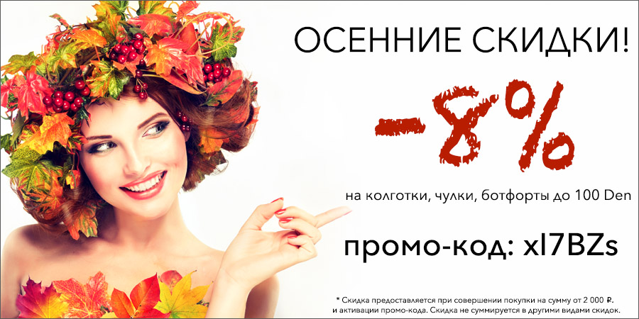 Скидка октябрь