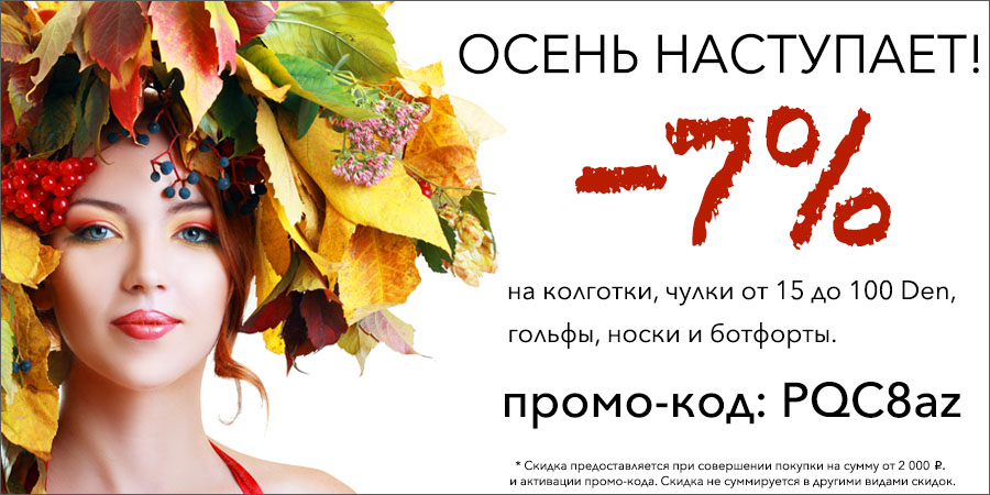 Скидка сентябрь!